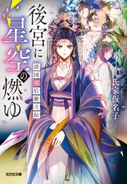 後宮に星空の燃ゆ～濤国皇后冊立伝～ 1巻