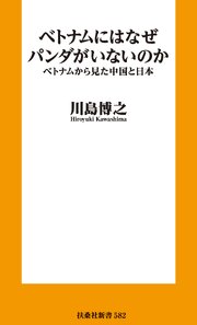 ベトナムにはなぜパンダがいないのか　ベトナムから見た中国と日本