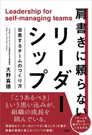 肩書きに頼らないリーダーシップ