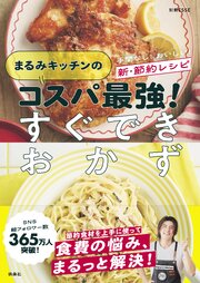 まるみキッチンのコスパ最強！すぐできおかず
