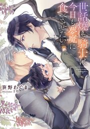 世話焼き騎士は今日も夢魔に食べさせたい【イラストあり・電子限定ショートストーリーつき】 1巻