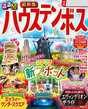 るるぶ ハウステンボス（2027年版）