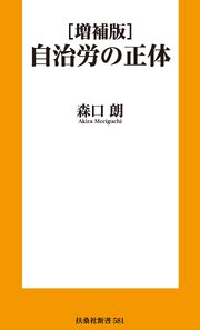 ［増補版］自治労の正体