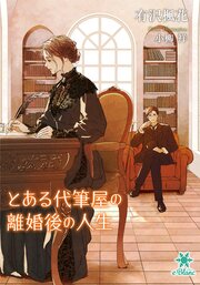 とある代筆屋の離婚後の人生【シーモア限定特典SS付】