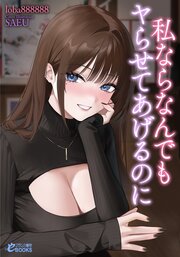 私ならなんでもヤらせてあげるのに 1巻