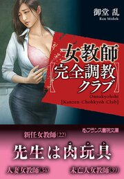 女教師【完全調教クラブ】 1巻