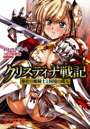 クリスティナ戦記　奉仕の姫騎士と国境の商人 1巻