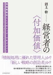 経営者の〈付加価値〉―理論構築者としてのトップ・マネジメント