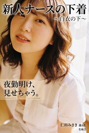 新人ナースの下着 ～白衣の下～