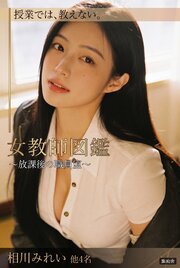 女教師図鑑 ～放課後の職員室～