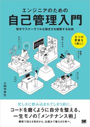 エンジニアのための自己管理入門 堅牢でスケーラブルな働き方を構築する技術 1巻