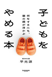 子どもをやめる本　何をするにも、親の顔が浮かぶ