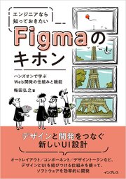 エンジニアなら知っておきたいFigmaのキホン　ハンズオンで学ぶWeb開発の仕組みと機能 1巻