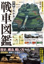 図解でわかる！戦車図鑑 1巻