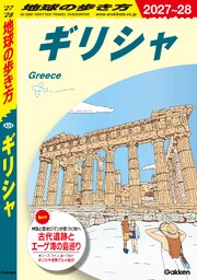 A24 地球の歩き方 ギリシャ 2027～2028 1巻