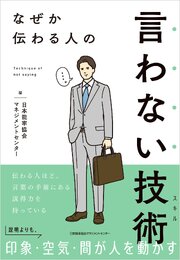 なぜか伝わる人の言わない技術