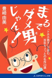 まるでダメ男じゃん！
