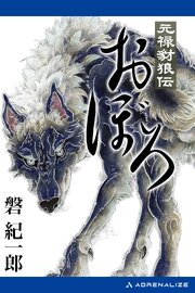 元禄豺狼伝おぼろ