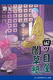 四ツ目屋闇草紙