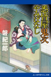 悉皆屋鬼次やみばなし