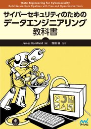 サイバーセキュリティのためのデータエンジニアリング教科書