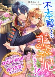 不本意ですが、王太子妃になります！ ～図書館が目的の身代わり結婚のはずが、殿下からの夜の求愛が止まりません～ 1巻