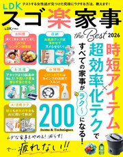 【電子書籍限定】LDK スゴ楽家事 the Best 2026 1巻