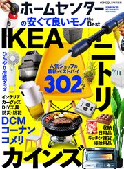 【電子書籍限定】ホームセンターの安くて良いモノ the Best 1巻