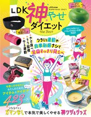 【電子書籍限定】LDK 神やせダイエット the Best 1巻