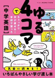 ゆる4コマでちゃっかり学び直せる！ 学校で習った中学英語 1巻