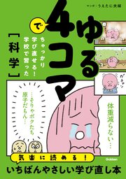 ゆる4コマでちゃっかり学び直せる！ 学校で習った科学 1巻