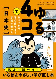 ゆる4コマでちゃっかり学び直せる！ 学校で習った日本史 1巻
