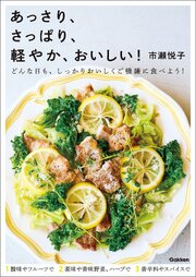 あっさり、さっぱり、軽やか、おいしい！ 1巻