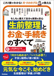 もしもに備えて自分も家族も安心 生前整理とお金・手続きのすべて 1巻