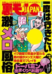 一度は行きたい激メロ風俗★ドーパミン出まくりのお遊び★裏モノ女性読者って？★予約完売嬢って何がそんなに人気なの？★上野・湯島 ベトナム街の熱い夜★女子がこぞってハマるメンコンとは★裏モノＪＡＰＡＮ 1巻