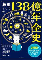 教養としての138億年全史　2時間で「世界の成り立ち」から「行く末」までを学ぶ