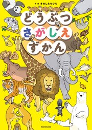 どうぶつさがしえずかん
