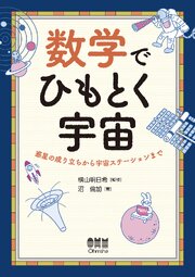 数学でひもとく宇宙 ―惑星の成り立ちから宇宙ステーションまで―
