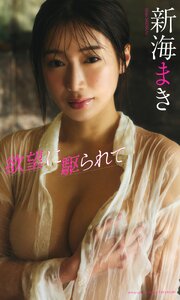 【デジタル限定】新海まき写真集「欲望に駆られて」