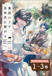 裏庭のドア、異世界に繋がる【合本版】 1巻