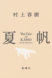 夏帆―The Tale of KAHO―