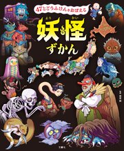 47とどうふけんをおぼえる　妖怪ずかん