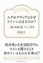 エグゼクティブはなぜワインにはまるのか？