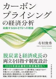 カーボンプライシングの経済分析　始動するGX-ETSへの視座