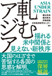 軋むアジア　揺れる米中関係と見えない新秩序
