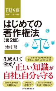 はじめての著作権法　第２版