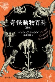 奇怪動物百科〔新版〕