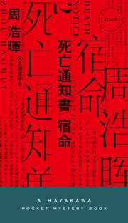 死亡通知書 宿命