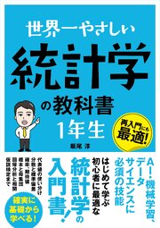世界一やさしい 統計学の教科書 1年生