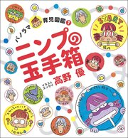 ニンプの玉手箱　～パノラマ育児図鑑～